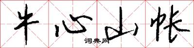 牛心山帐怎么写好看