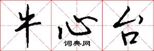 牛心台怎么写好看