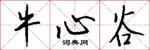 牛心谷怎么写好看