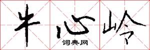 牛心岭怎么写好看