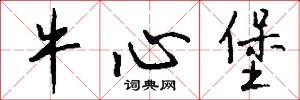 牛心堡怎么写好看