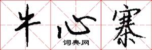 牛心寨怎么写好看