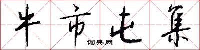 牛市屯集怎么写好看