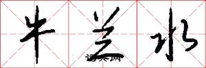 牛兰水怎么写好看