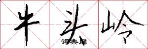 牛头岭怎么写好看