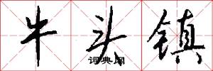 牛头镇怎么写好看
