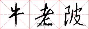 牛老陂怎么写好看