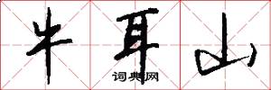 牛耳山怎么写好看