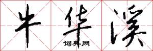 牛华溪怎么写好看