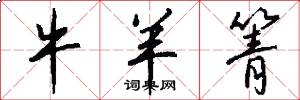 牛羊箐怎么写好看