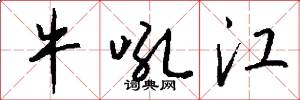 牛吼江怎么写好看