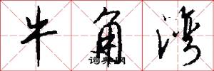 牛角湾怎么写好看