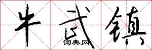 牛武镇怎么写好看