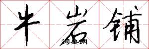 牛岩铺怎么写好看