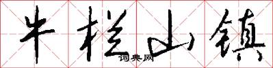 牛栏山镇怎么写好看