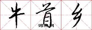 牛首乡怎么写好看