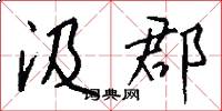 汲郡怎么写好看