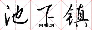池下镇怎么写好看