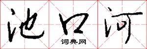 池口河怎么写好看