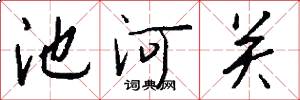 池河关怎么写好看