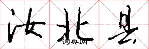 汝北县怎么写好看