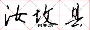 汝坟县怎么写好看