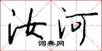 汝河怎么写好看