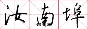 汝南埠怎么写好看
