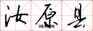 汝原县怎么写好看