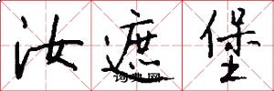 汝遮堡怎么写好看