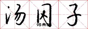 汤冈子怎么写好看
