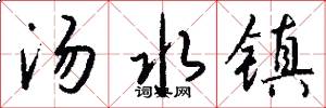 汤水镇怎么写好看