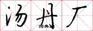 汤丹厂怎么写好看
