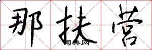 那扶营怎么写好看