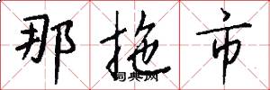 那拖市怎么写好看