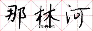 那林河怎么写好看