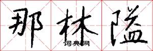 那林隘怎么写好看