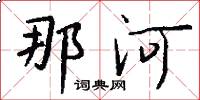 那河怎么写好看