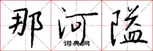 那河隘怎么写好看