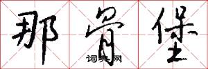 那骨堡怎么写好看