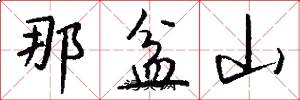 那盆山怎么写好看