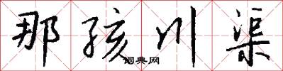 那孩川渠怎么写好看