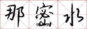 那密水怎么写好看