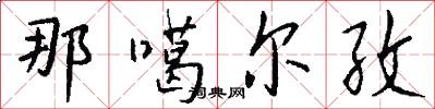那噶尔孜怎么写好看