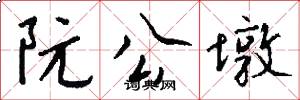 阮公墩怎么写好看