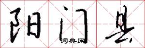 阳门县怎么写好看