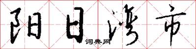 阳日湾市怎么写好看