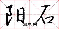 阳石怎么写好看