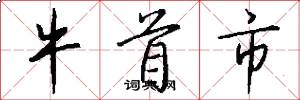 牛首市怎么写好看