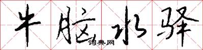 牛脑水驿怎么写好看